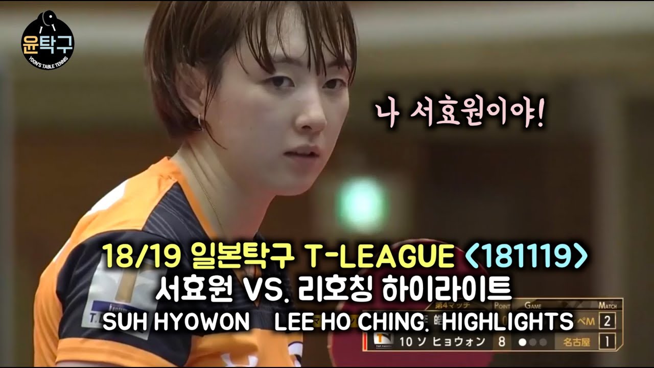 ’다시는 서효원을 무시 하지마라! 첫 승 이끈 역대급 탁구 경기!’ 서효원 VS. 리호칭 SUH HYOWON VS. LEE HO CHING | T League 2018
