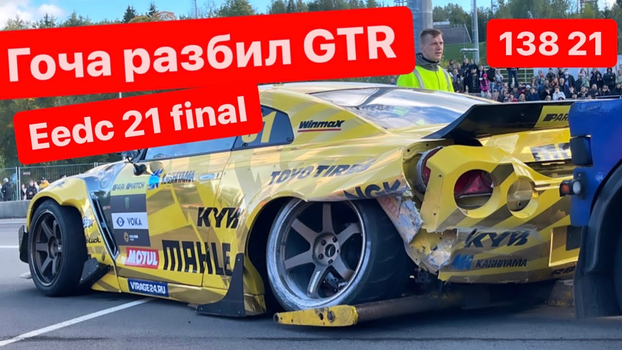 Eedc 2021 Minsk Раубичи | Георгий Чивчян Гоча разбил новый GTR r35 | выбыл из соревнования