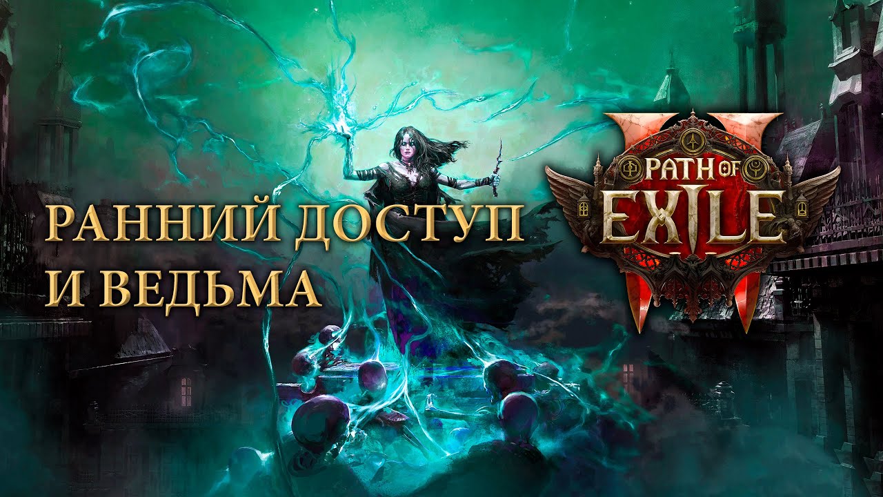 Ведьма и ее миньены — Path of Exile 2 — Ранний доступ