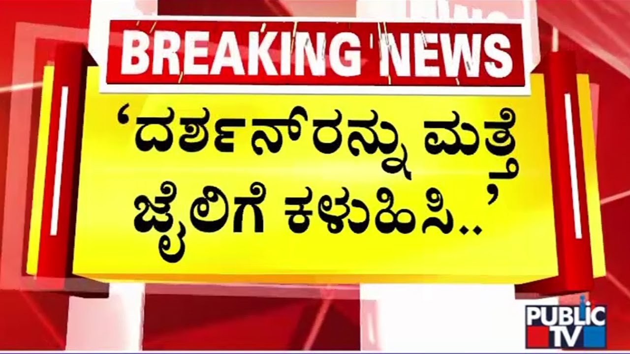 SPP Prasanna Kumar Asks Judge To Send Darshan To Jail Again | Public TV
