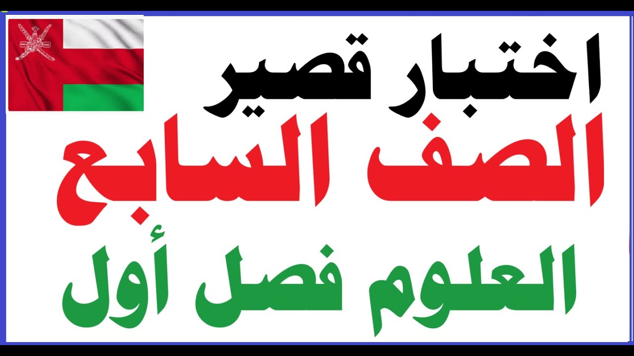 اختبار قصير لمادة العلوم صف سابع فصل أول بالحل والتفسير| سلطنة عُمان