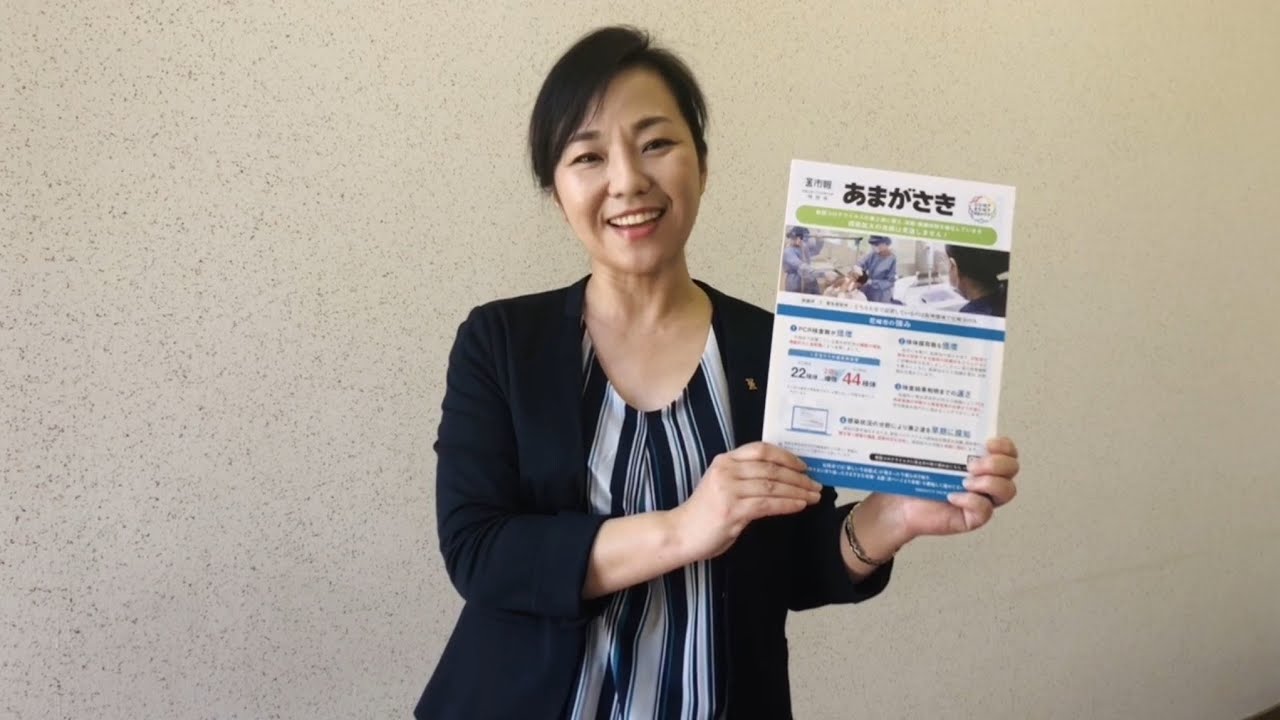 新型コロナウイルスに負けない！「市報あまがさき」特別号で市の取り組みを紹介！