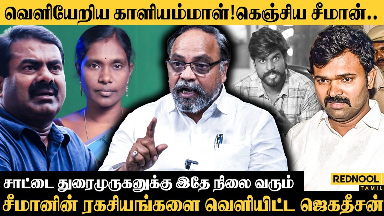 காளியம்மாளை துரத்திய சீமான்.. நிறுத்தி வைத்த முக்கிய நிர்வாகிகள்.. | Jagatheesa Pandian
