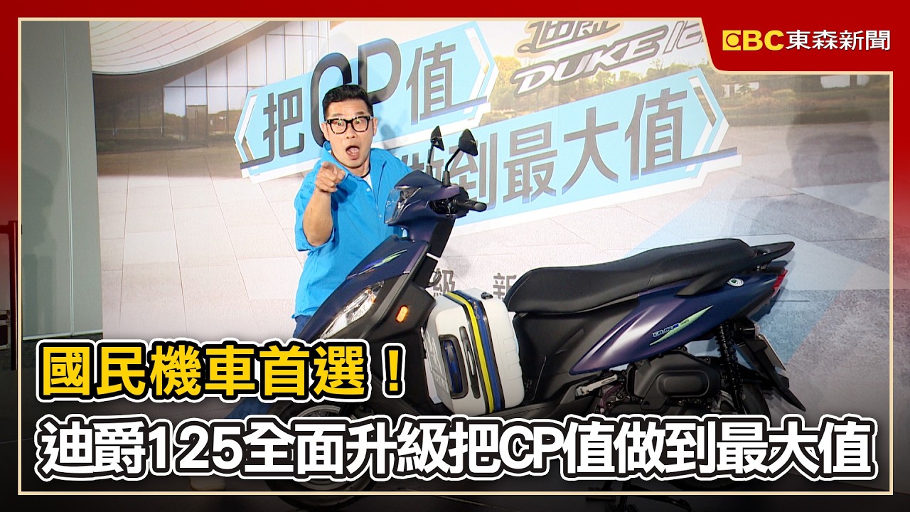 國民機車首選！迪爵125全面升級把CP值做到最大值
