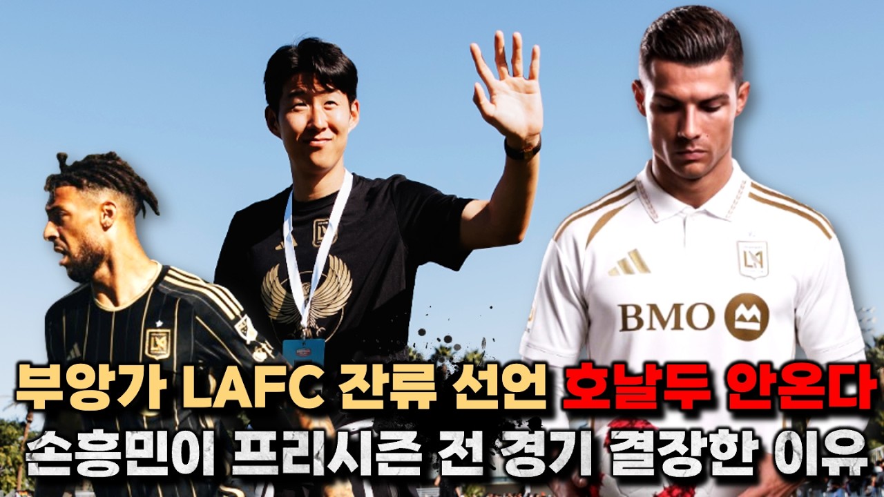 '부앙가 잔류 호날두 무산' 손흥민 프리시즌 전 경기 불참한 진짜 이유 (팩트체크)