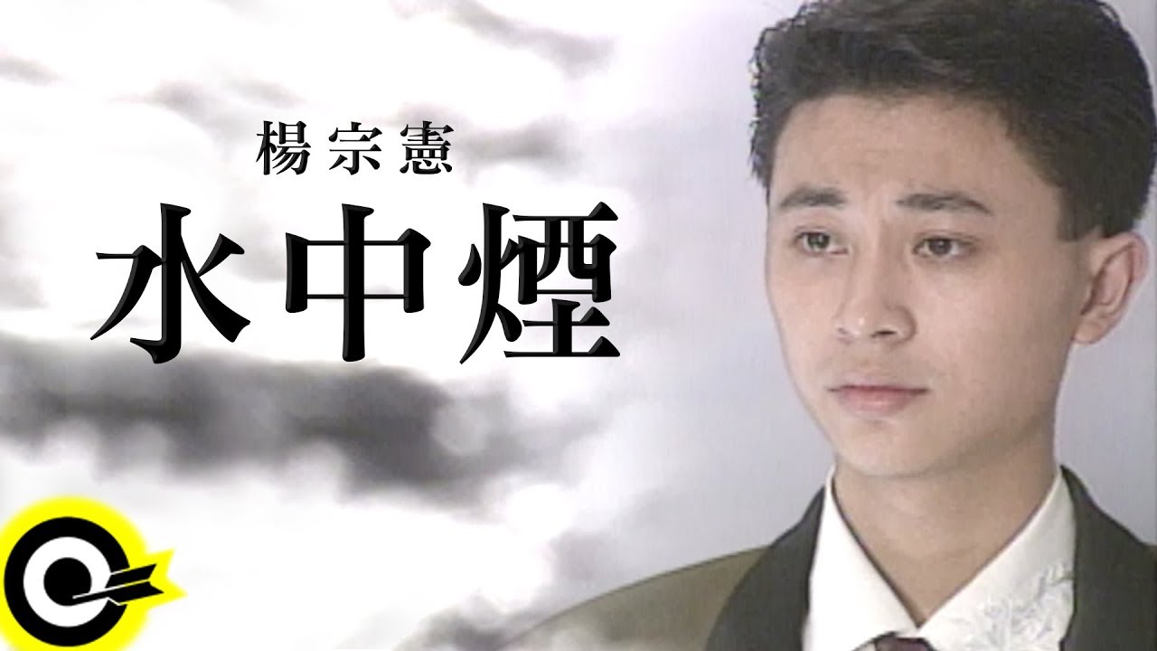 楊宗憲【水中煙】Official Music Video