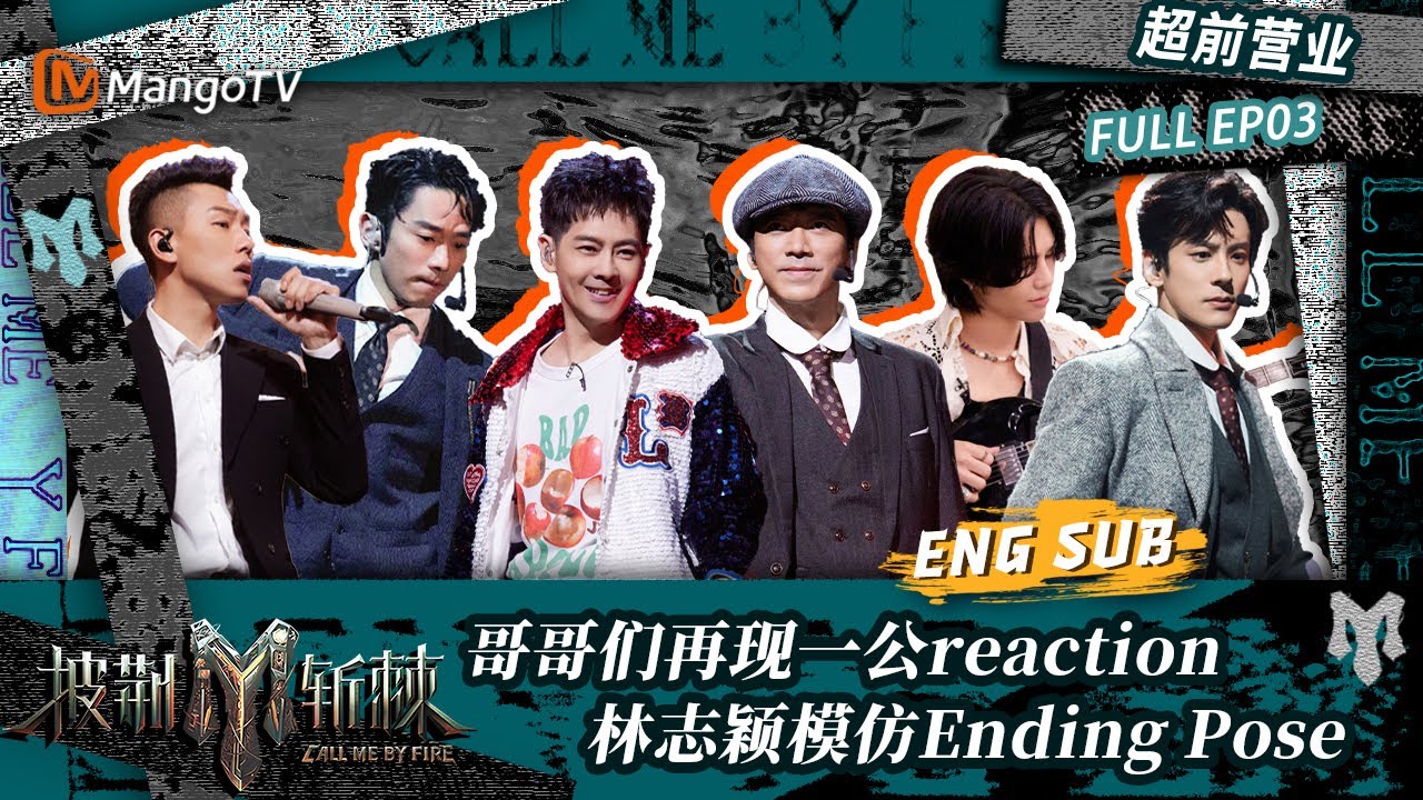 【FULL】超前营业03：一公现场reaction听取“哇”声一片 林志颖模仿Ending Pose喘气 | 披荆斩棘3 Call Me By Fire S3 | MangoTV