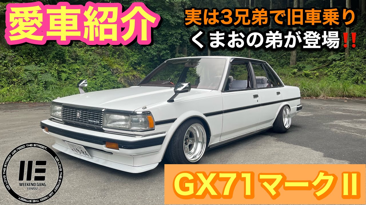 【愛車紹介】GX71 マークⅡ 兄貴を超える逸材　くまおの弟　やくすん登場！！