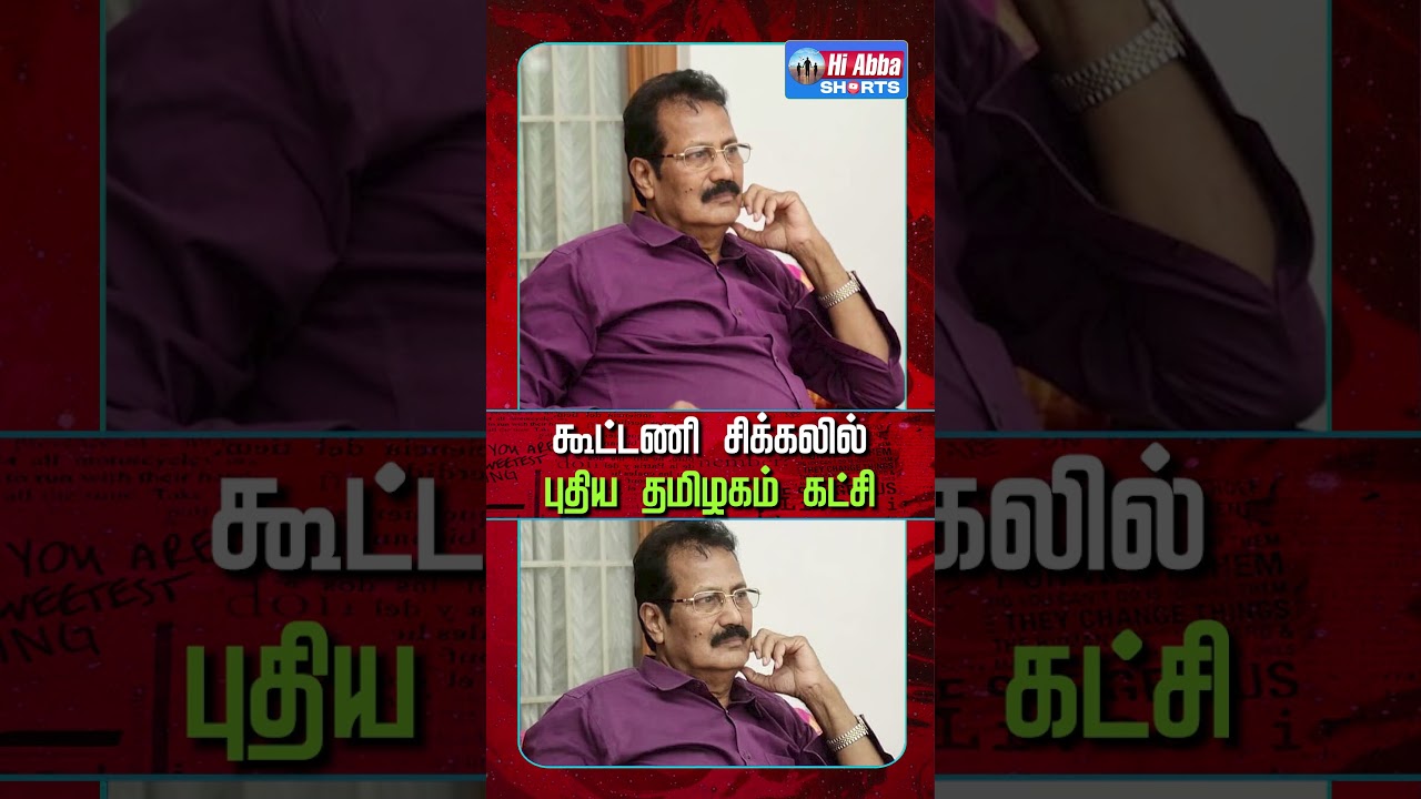 கிருஷ்ணசாமியின் டிமாண்ட் | HiAbbaTv