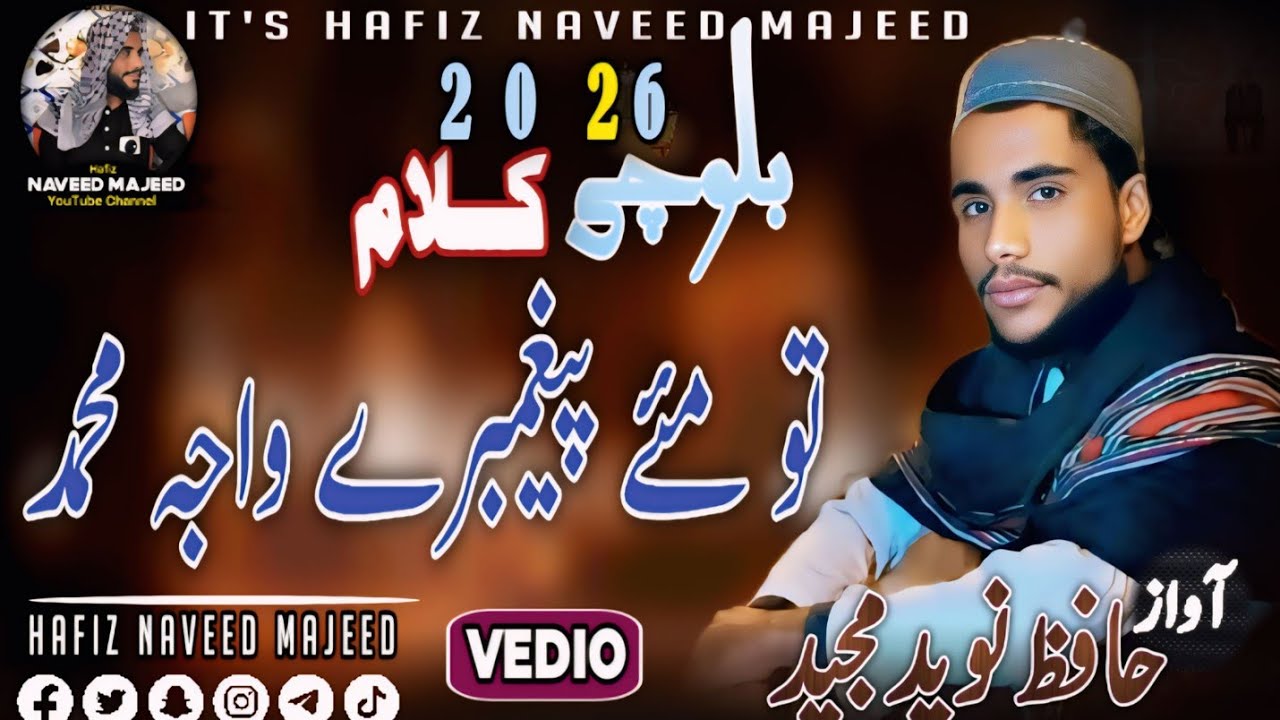 Dilo Ko Hila deni wala Balochi Kalam2026 | Tou Me PEGHAMBRE Waja Muhammad | HAFIZ NAVEED MAJEED| 