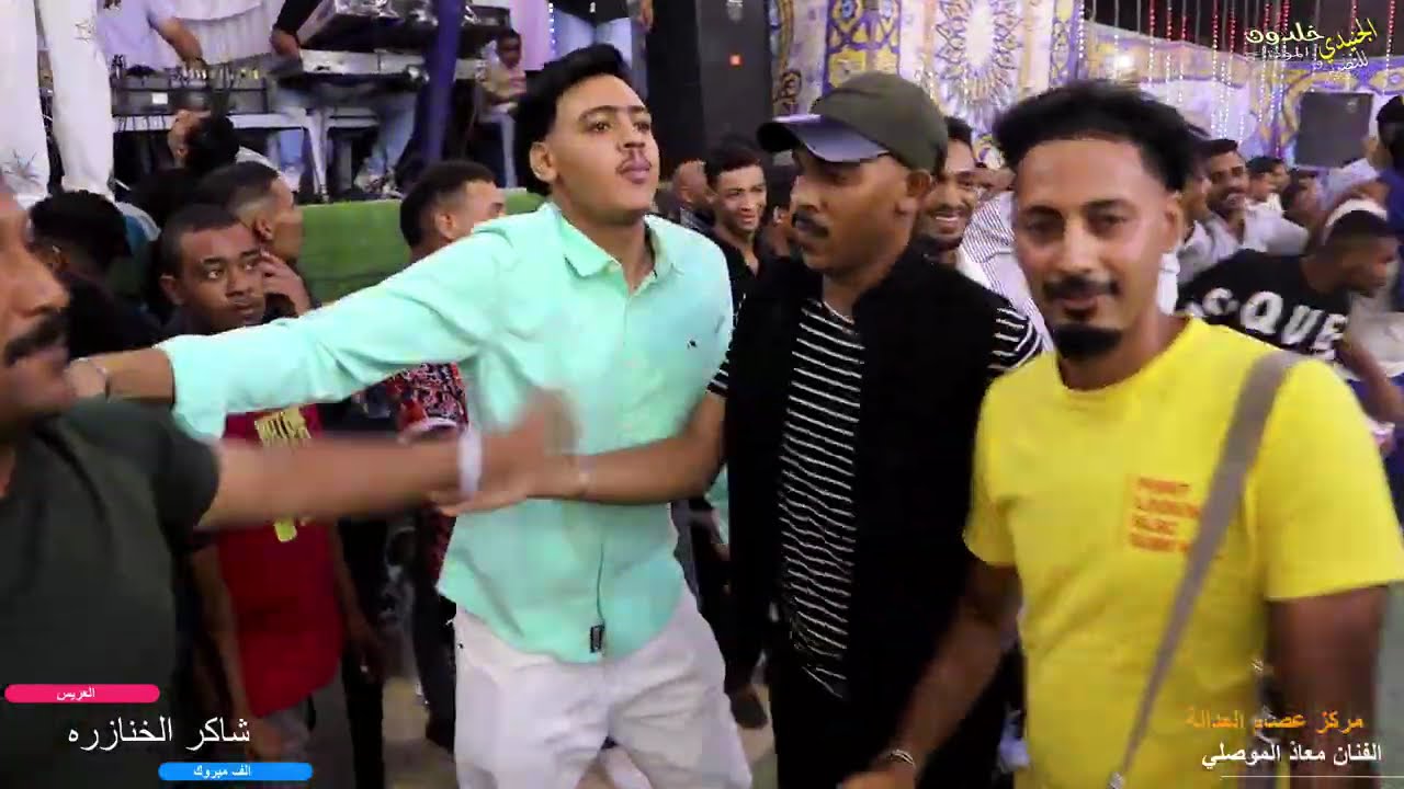 افراح الحنازره العريس شاكر والفنان معاذ الموصلي ومركز العداله
