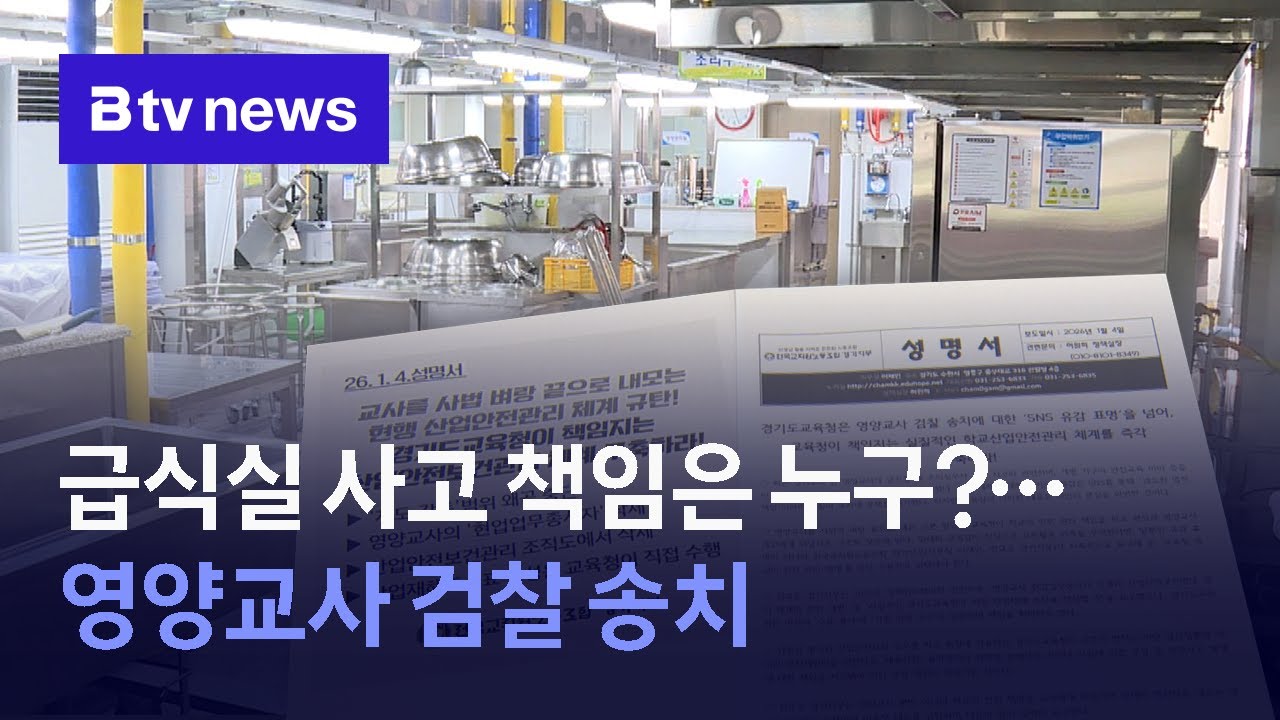급식실 사고 책임은 누구?…영양교사 검찰 송치...교육계 반발