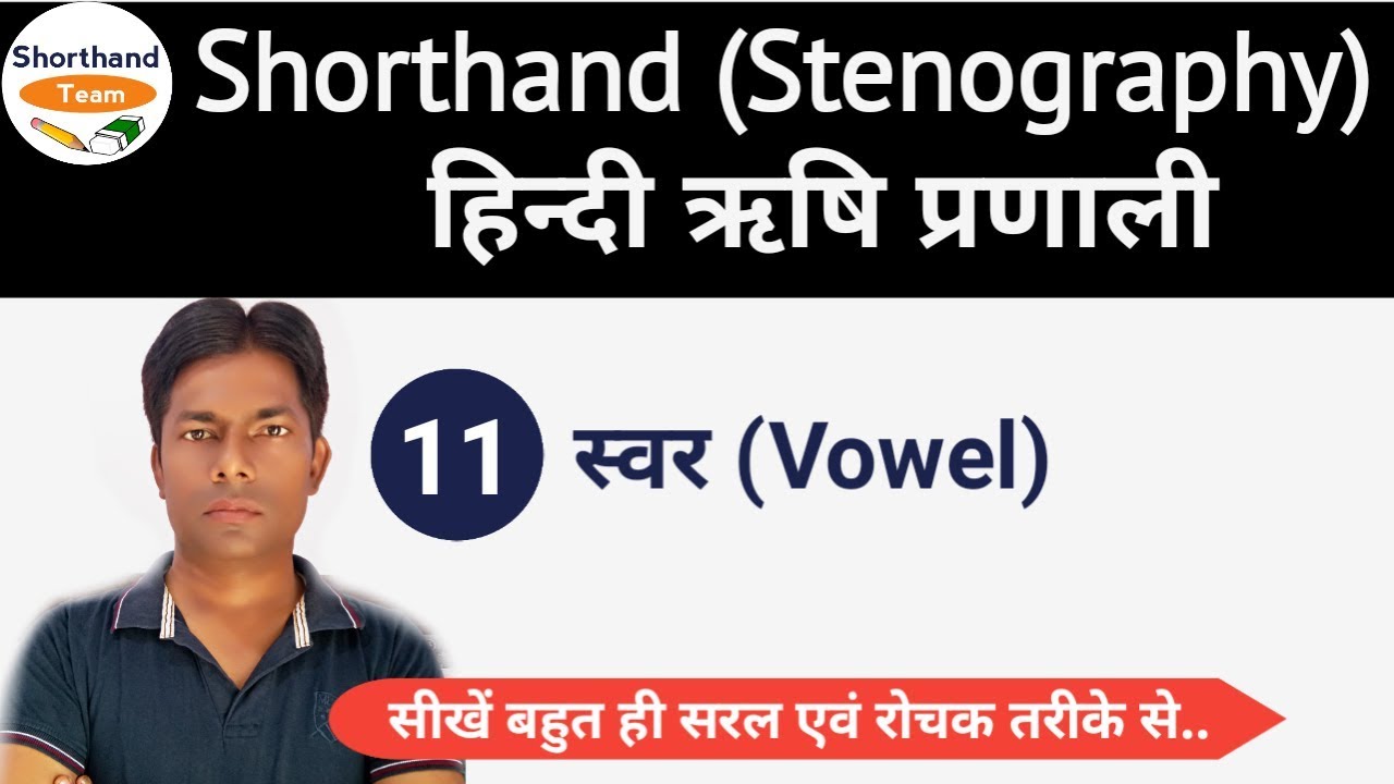 Day-11 || स्वर (Vowel) ||हल्के बिन्दु और हल्के डैश से लिखे जाने वाले स्वर || ऋषि प्रणाली,  shorthand