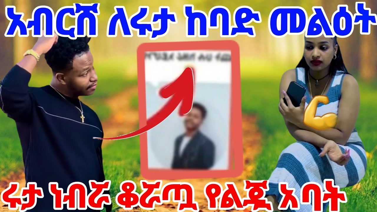 አብርሸ ለሩታ ከባድ መልዕከት የልጄ እናት👪ሩታዬ ነበሯ ቆሯጧ የልጇ አባት አሰከበርች❤❤❤💪💪@Rutagrace_r @abgrace7318 @BirukTube- 