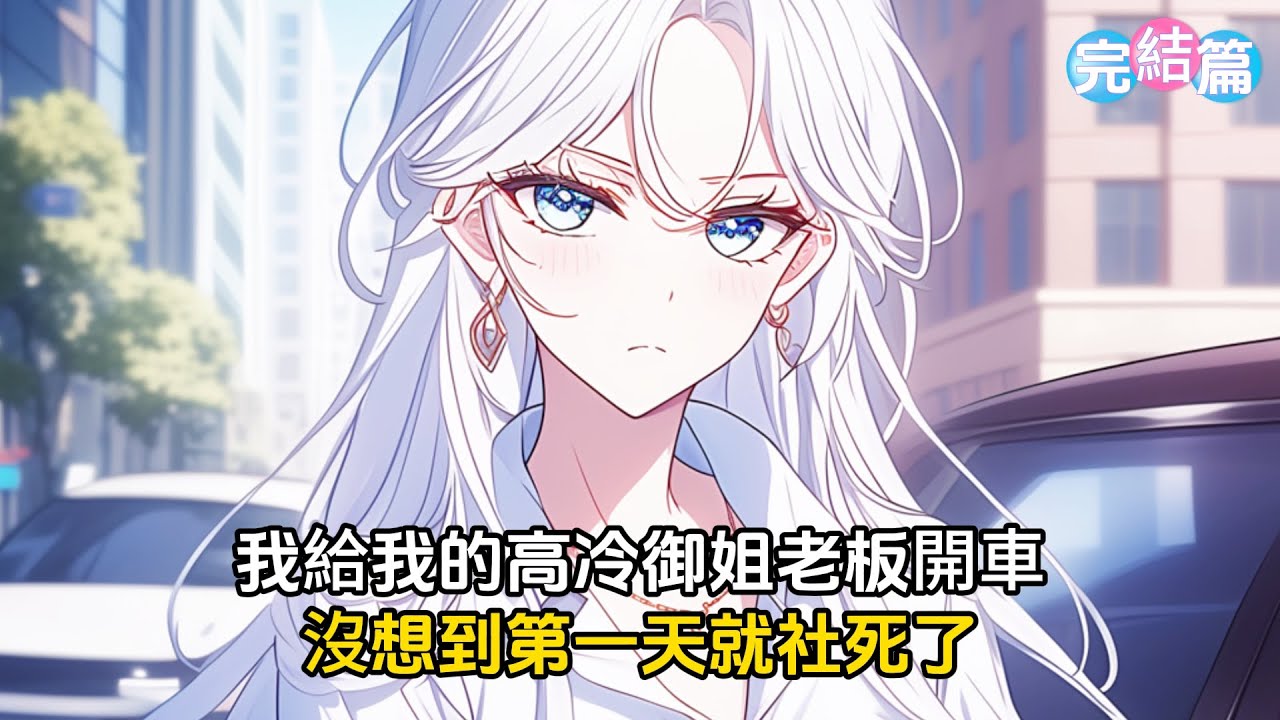 【完結文】我給我的高冷御姐總裁黨司機，沒想到第一天試用就社死了，然而女總裁非但沒開除我，甚至對我關照有加，我有理由懷疑總裁看上我了