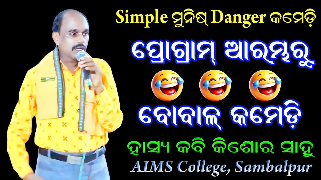 ଆରମ୍ଭରୁ ହିଁ ଧମାଲ୍ Stand Up କମେଡି 😂 / Hasya Kabi Kishor Sahu at AIMS College Sambalpur