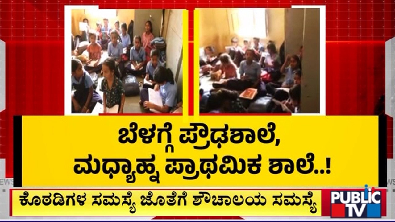 Shirwal Government School Lacks Infrastructure | Kalaburagi