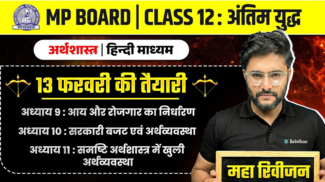 MP Board Class 12 - अर्थशास्त्र CH- 9,10,11अंतिम युद्ध🔥 | Maha Revision 2026 | Arivihan 