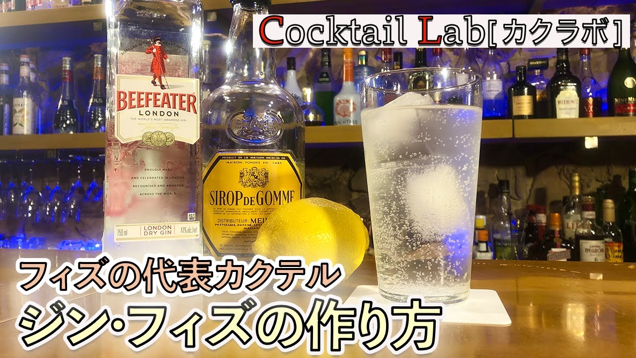 カクテルの作り方紹介（ジン･フィズ） by Cocktail Lab in 心斎橋
