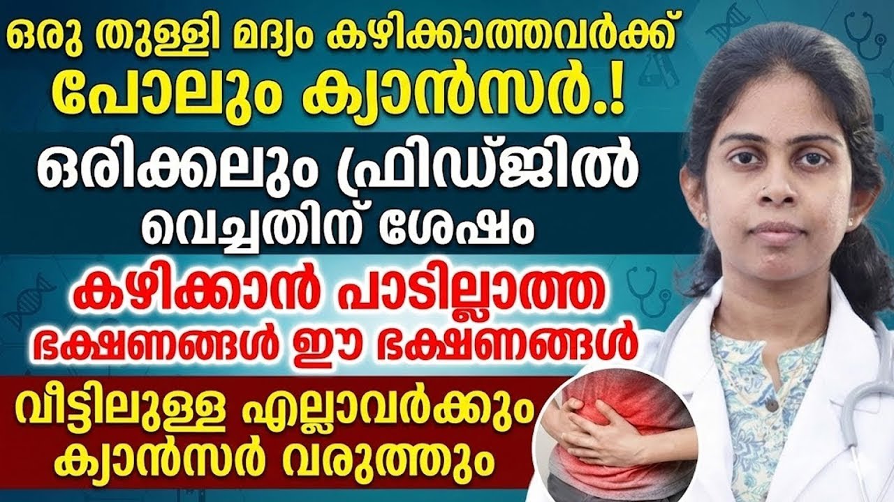 ഫ്രിഡ്ജിൽ വച്ചതിന് ശേഷം കഴിക്കാൻ പാടില്ലാത്ത ഭക്ഷണങ്ങൾ ഇതാണ്..!!ഡോക്ടർ പറയുന്നത് കേട്ട് നോക്കൂ..