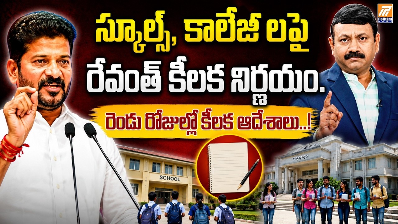 ఇంటర్ బోర్డు రద్దు..? రేవంత్ కీలక నిర్ణయం..! | Intermediate Colleges Close in telangana..?