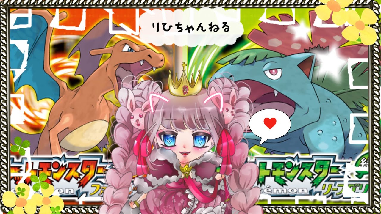 ポケットモンスター リーフグリーン｜図鑑完成を目指してコツコツ配信 #1