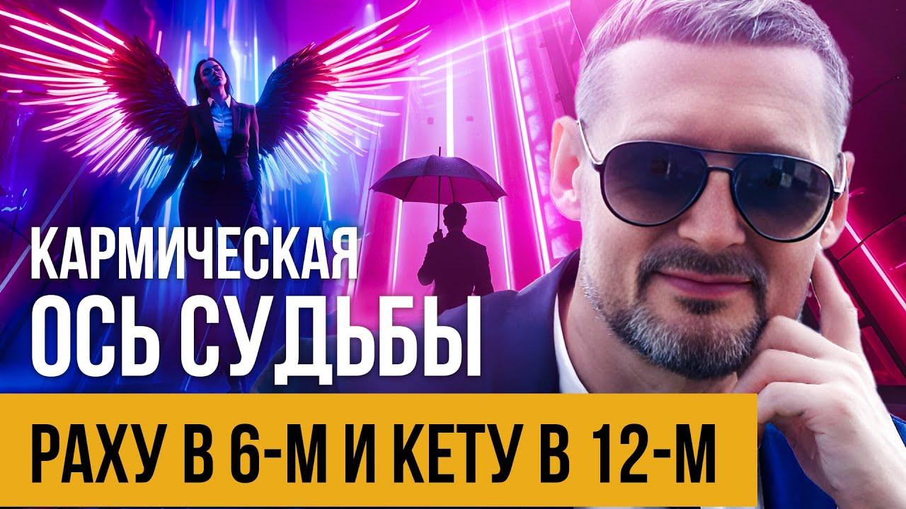 Раху в 6 доме, Кету в 12 доме – кармическая ось служения и освобождения