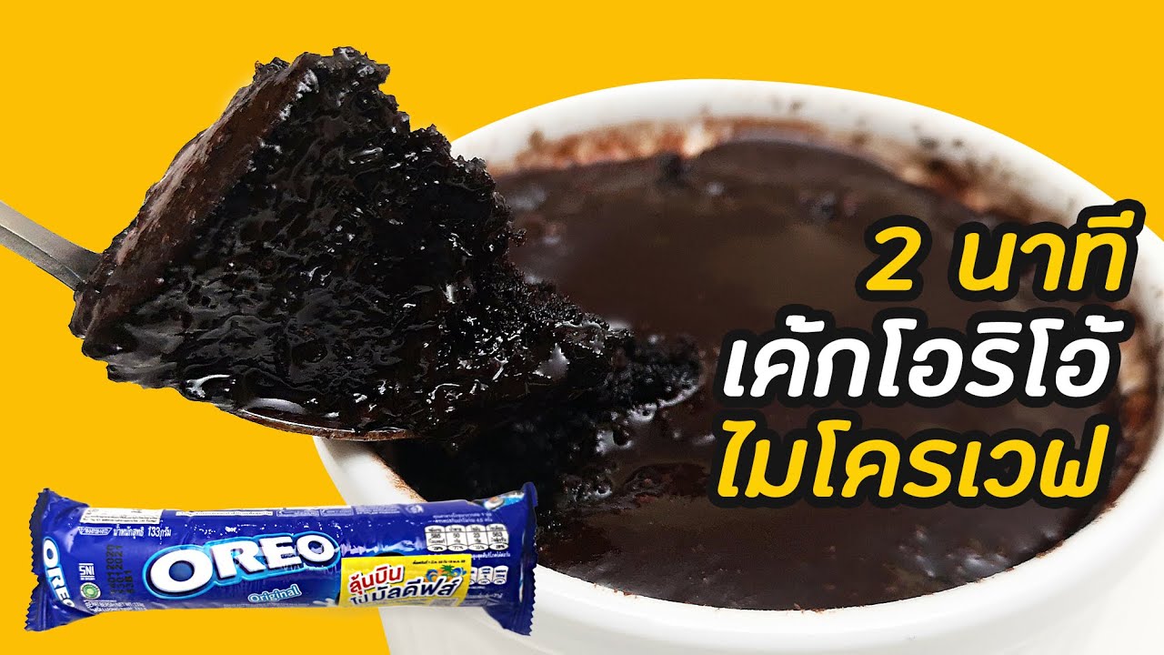 เค้กโอริโอ้ ไมโครเวฟ ทำง่ายแค่ 2 นาที ส่วนผสม 3 อย่าง : Microwave Oreo Cake : มนุษย์ลุงคาเฟ่ EP56