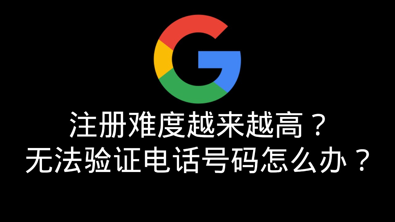 【大陆-技术类】谷歌注册难度越来越高|不要再用梯子节点注册账号了|遇到验证手机号码的情况该怎么办|网络环境|IP纯净度|两种不同的手机验证方式|成品号|电报|奈飞会员