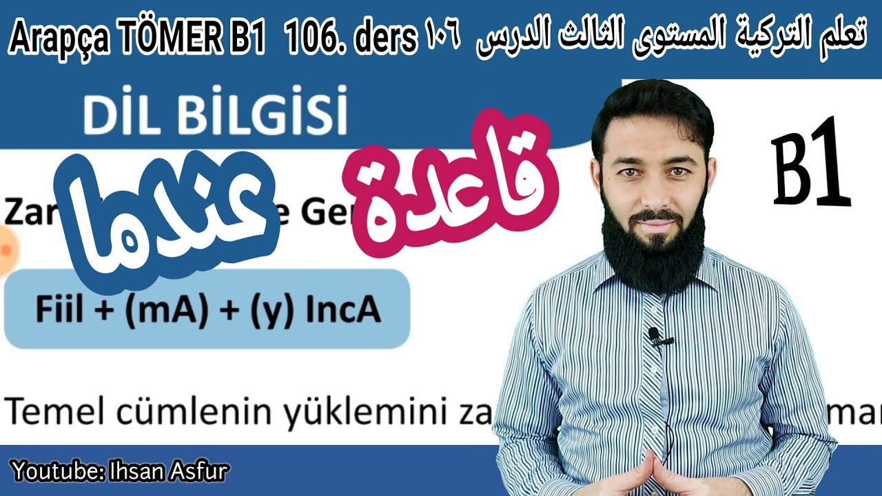 تومر B1 الدرس (106) قاعدة عندما الوحدة 6 المستوى الثالث تعلم اللغة التركية