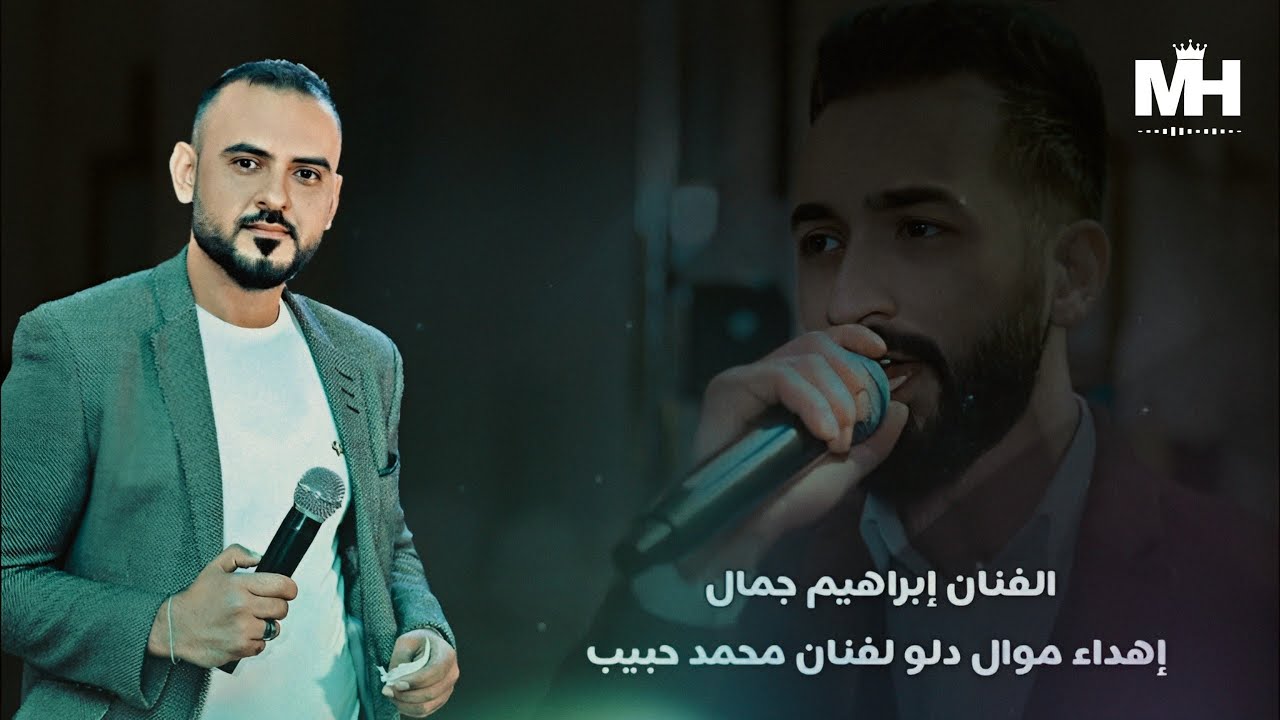 الفنان إبراهيم جمال اهداء موال دلو لفنان محمد حبيب