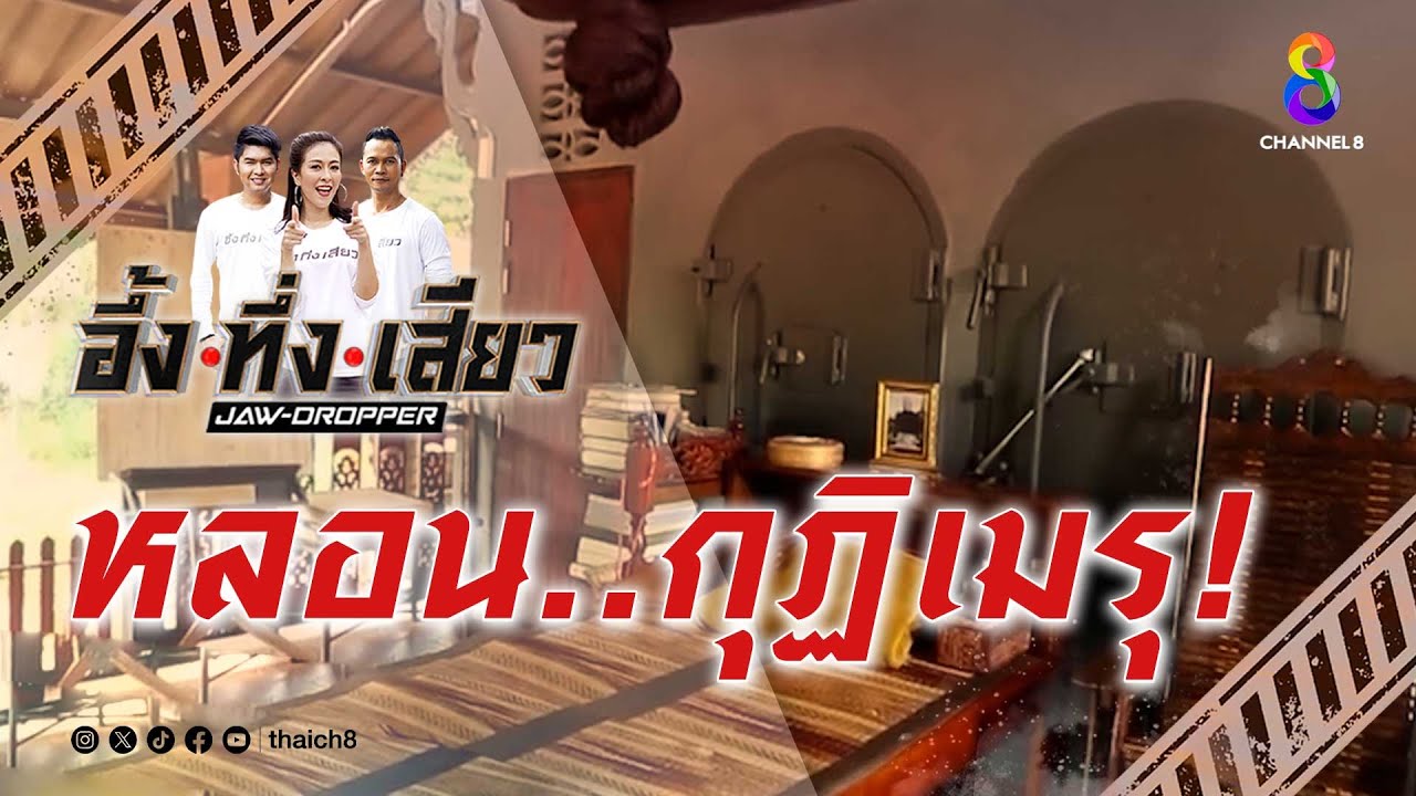 หลอน..กุฏิเมรุ! | อึ้ง ทึ่ง เสียว