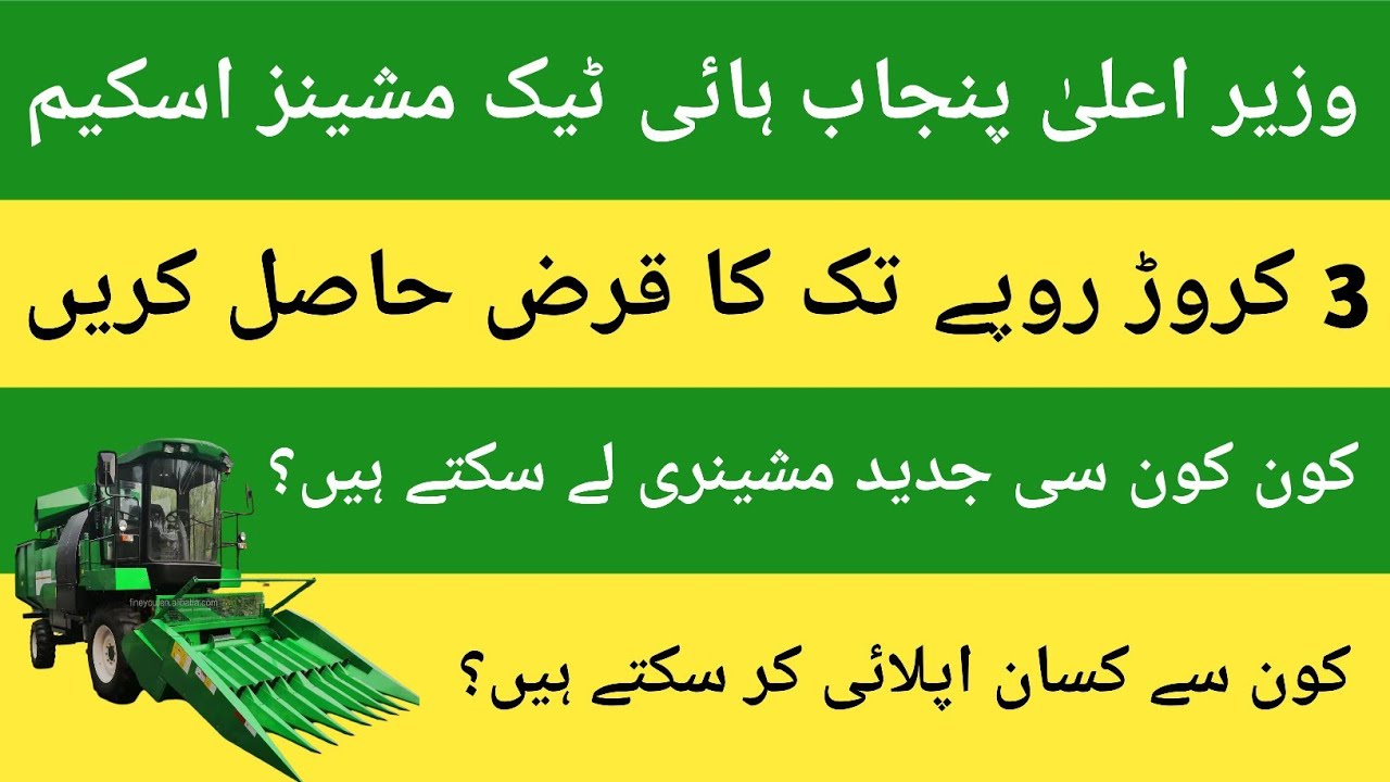 CM Punjab High Tech Machinery Loan Scheme | Agriculture Machinery Loan Scheme 