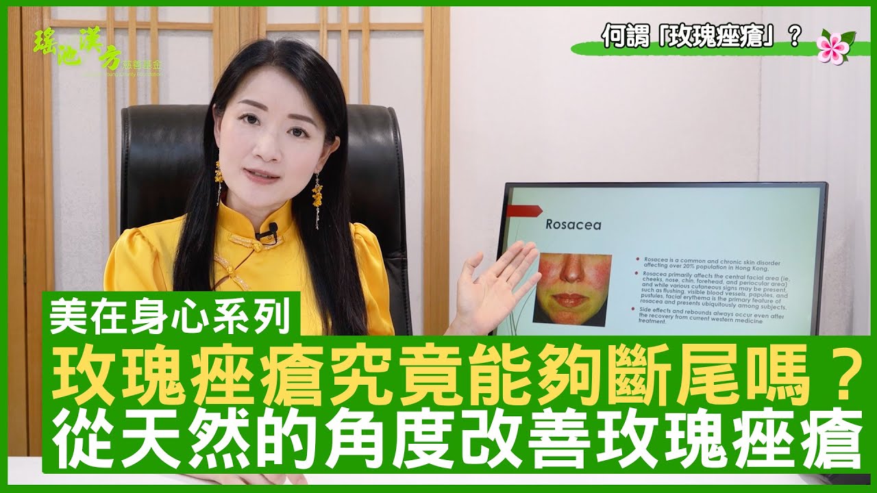玫瑰痤瘡究竟能夠斷尾嗎？ 從天然的角度改善玫瑰痤瘡 鄭丹瑞《健康旦》註冊中醫師 #楊明霞 EP 14 Part 2 (CC中文字幕)