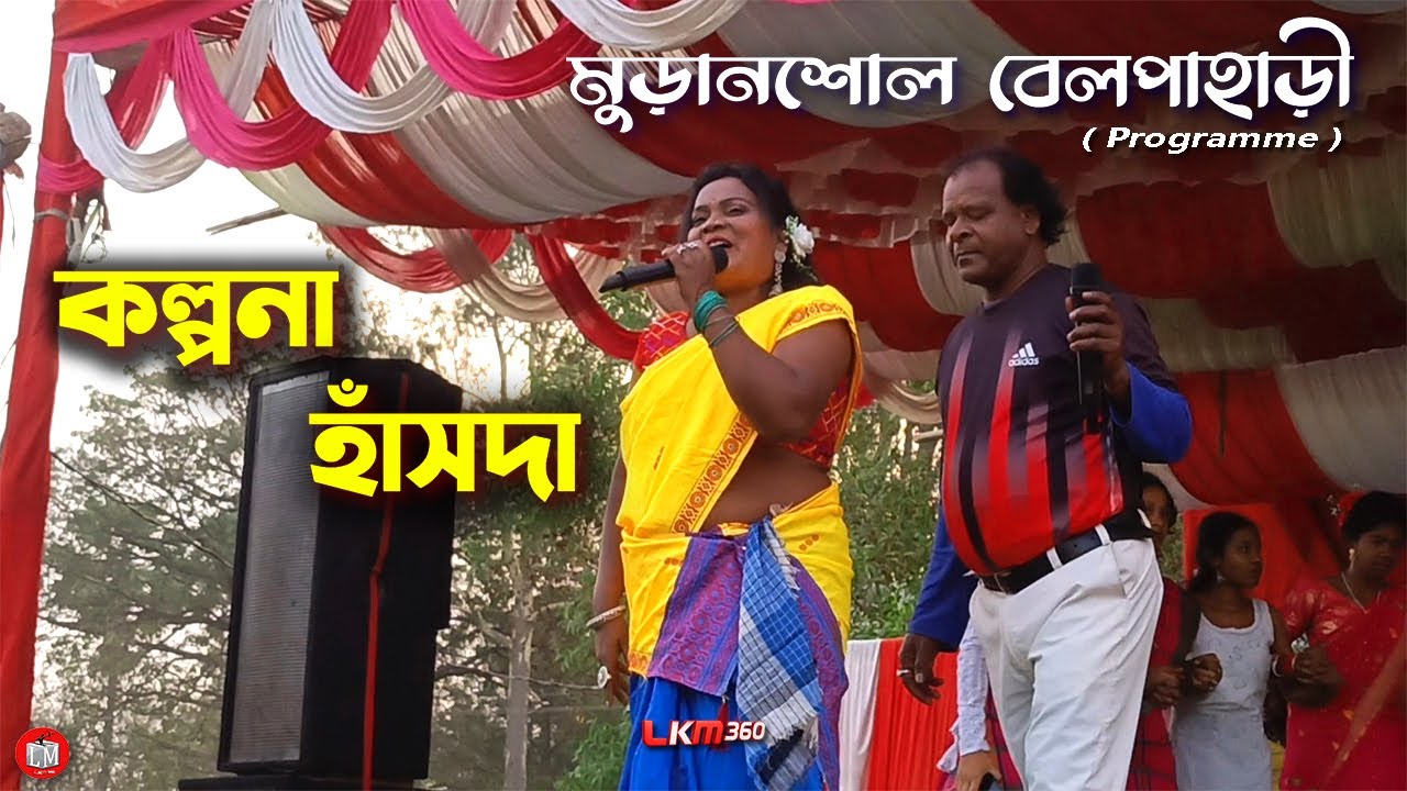 KALPANA HANSDA MURANSOLE PROGRAM 2025 | BELPAHARI PROGRAM | LKM 360