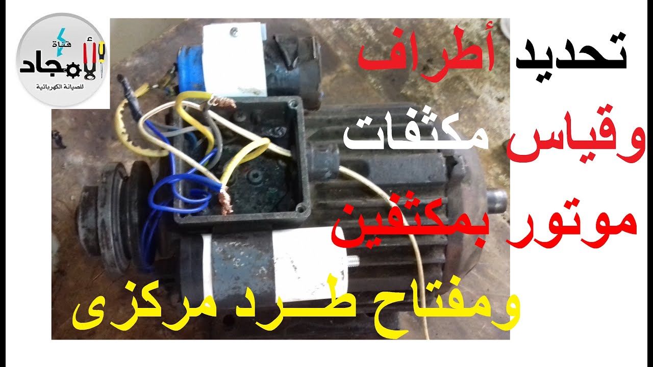 تحديد أطراف موتور حركة بمكثفين ومفتاح طرد وقياس المكثف وطريقة توصيل أطراف المحرك
