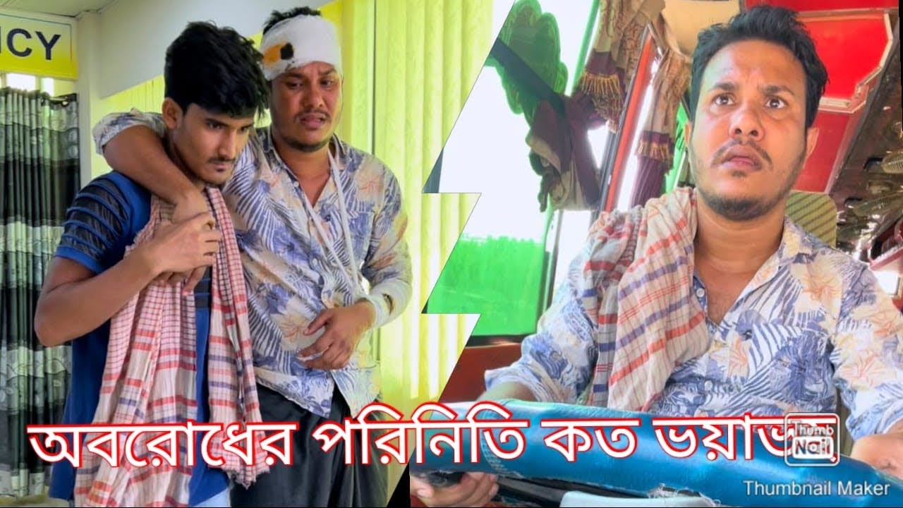 অবরোধে গাড়ি নিয়ে বের হওয়ার পরিনতি কতটা ভয়াবহ পুরো ভিডিও টি না দেখলে বুঝবেন না।😮🙏🙏🙏