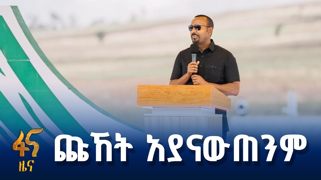 ጠቅላይ ሚኒስትር ዐቢይ አሕመድ (ዶ/ር) በአሰላ የንፋስ ኃይል ማመንጫ ፕሮጀክት ምረቃ ላይ ያስተላለፉት መልዕክት