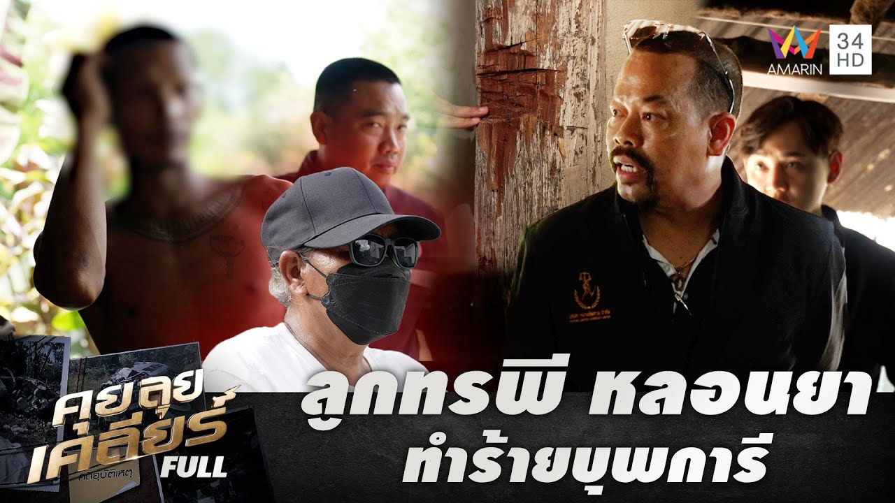สุดช้ำ! แก้วตาของแม่แสนทรพี พี้ยาหลอน ทุบตีข่มขู่รีดเงิน | คุย ลุย เคลียร์ | EP.21 | 30 พ.ค. 68 FULL