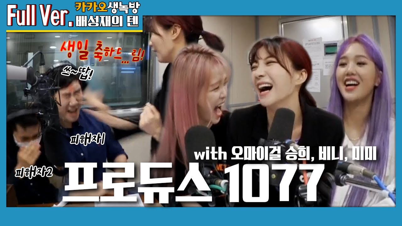 20200512 배성재의 텐 프로듀스1077 with. 오마이걸 승희,비니,미미