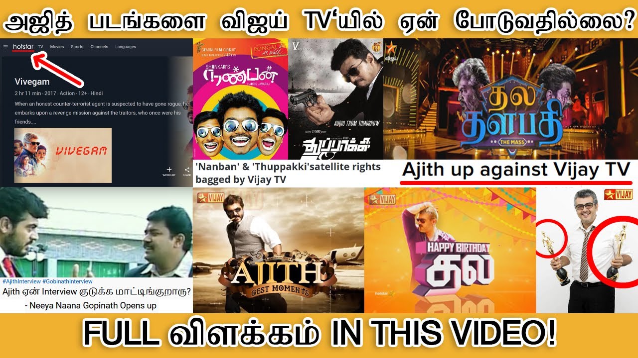 அஜித் படங்களை ஏன் விஜய் TV வாங்குவதில்லை? FULL விளக்கம் IN THIS VIDEO! - Tamilfact