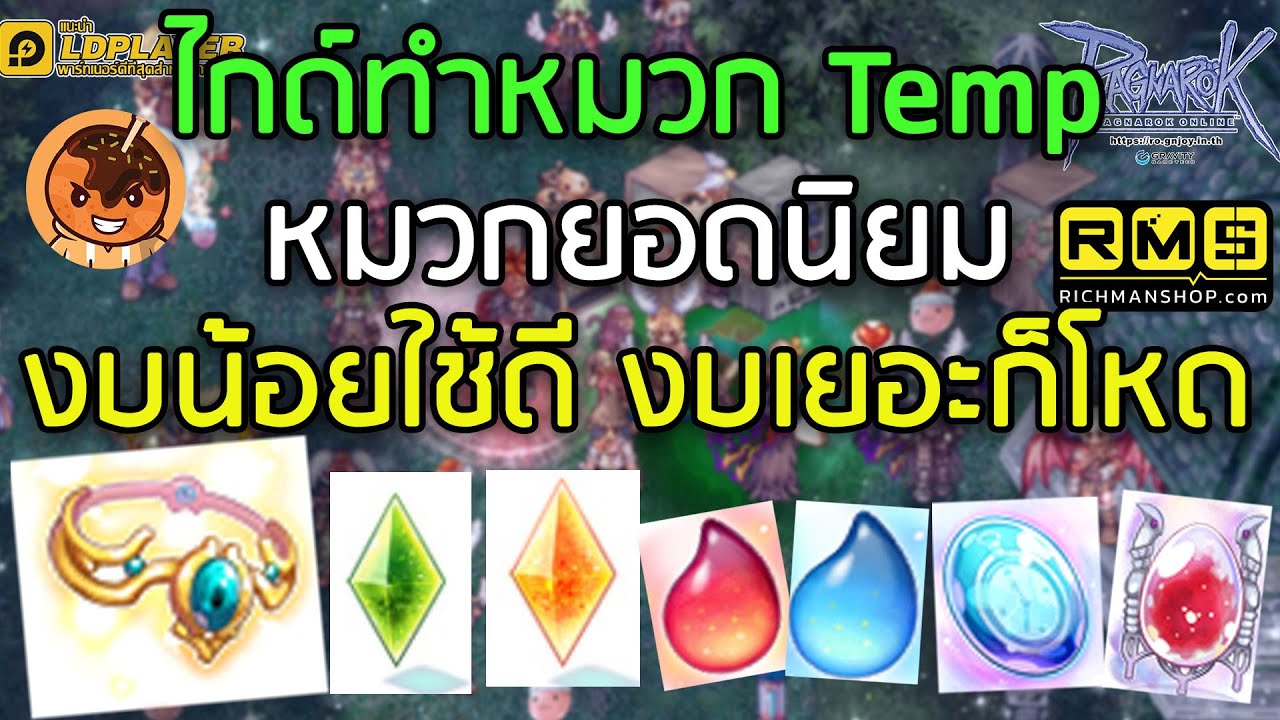 ไกด์ทำหมวก Temp หมวกยอดนิยม งบน้อยใช้ดี งบเยอะก็โหด [Ragnarok Gravity C4]