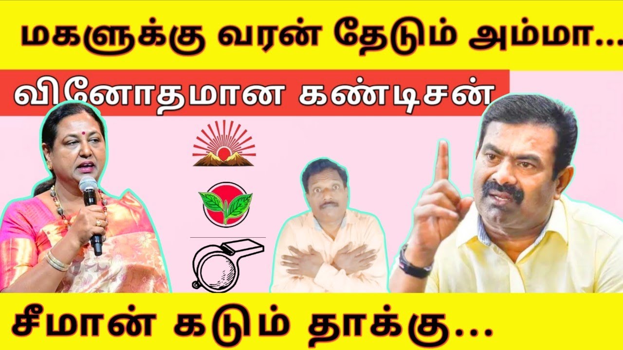 சீமான் பார்வையில் தேமுதிக |தேமுதிகவின் 'வினோத' கோரிக்கைகள். 
