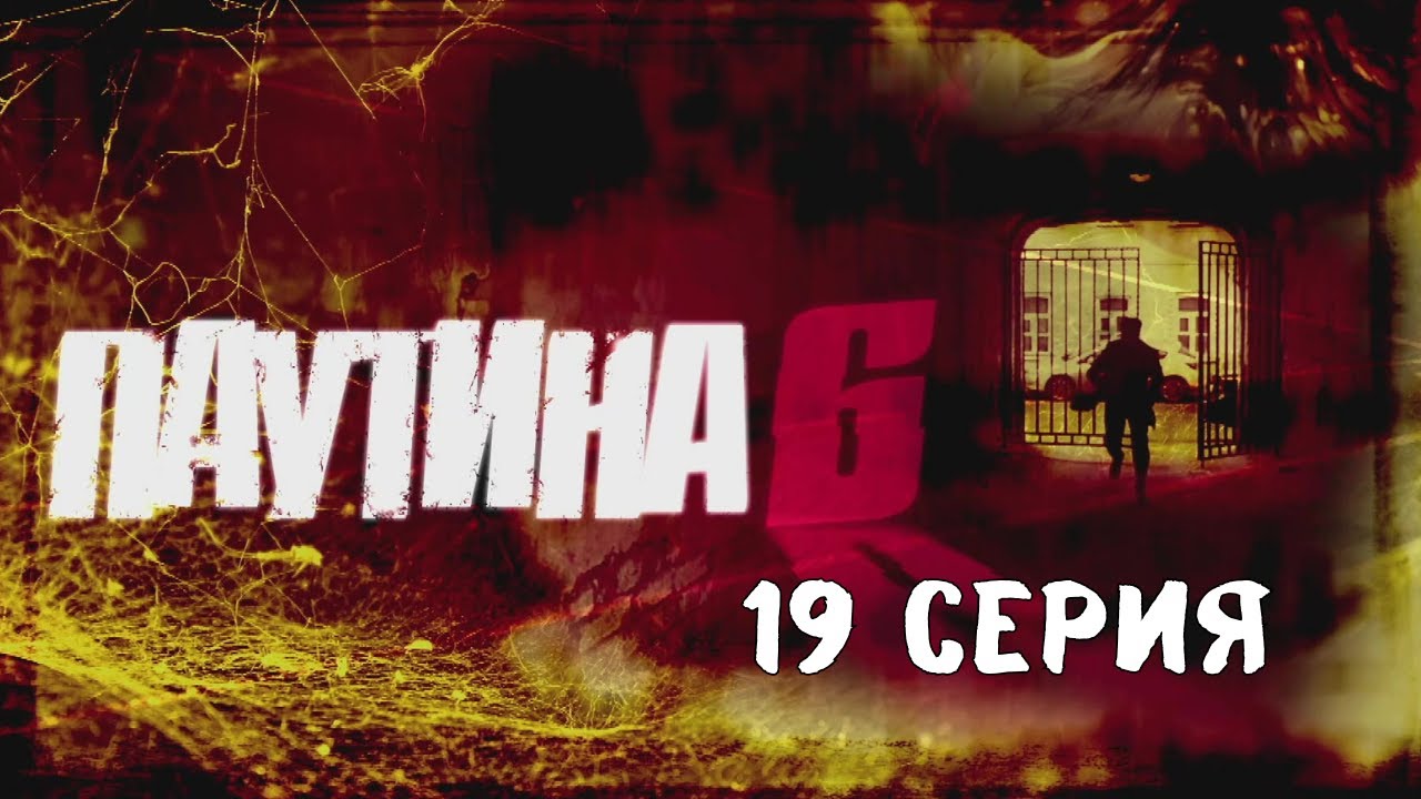 Паутина 6. Серия 19. Детективный Боевик. Криминальный Фильм
