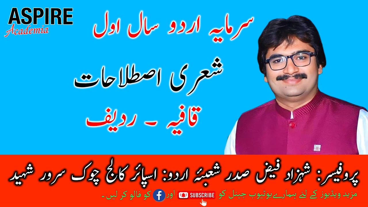 Qafia aur Radeef / Urdu Grammer / 1st year Urdu 11th / قافیہ اور ردیف / اردو گرامر / Shahzad Faiz