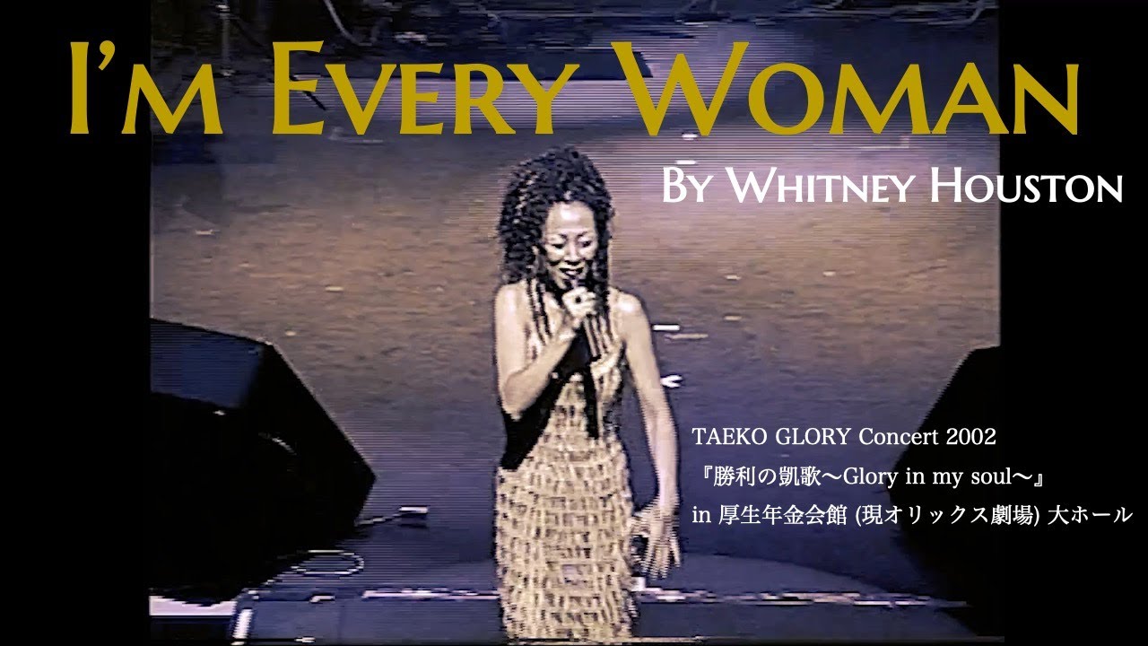 TAEKO GLORY 『I'm Every Woman by Whitney Houston』旧厚生年金会館大ホール