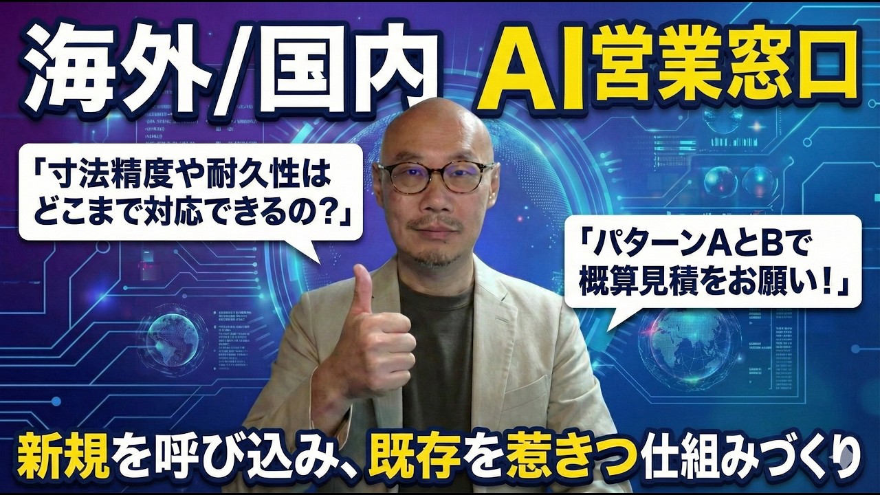 【B2B営業 自動化AI】世界から24時間商談化！AI営業窓口の作り方