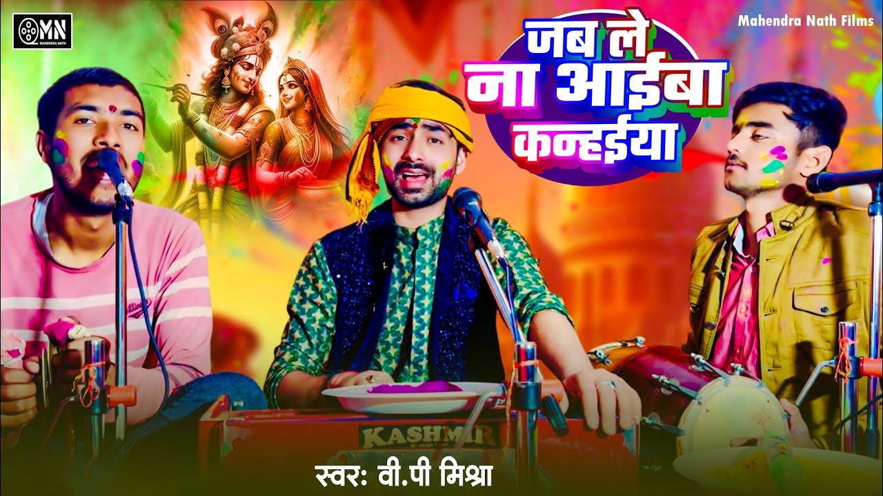 #VIDEO - जब ले आईब कन्हैया | Vp Mishra | Devotional Holi Song | Bhakti Holi Song 2026