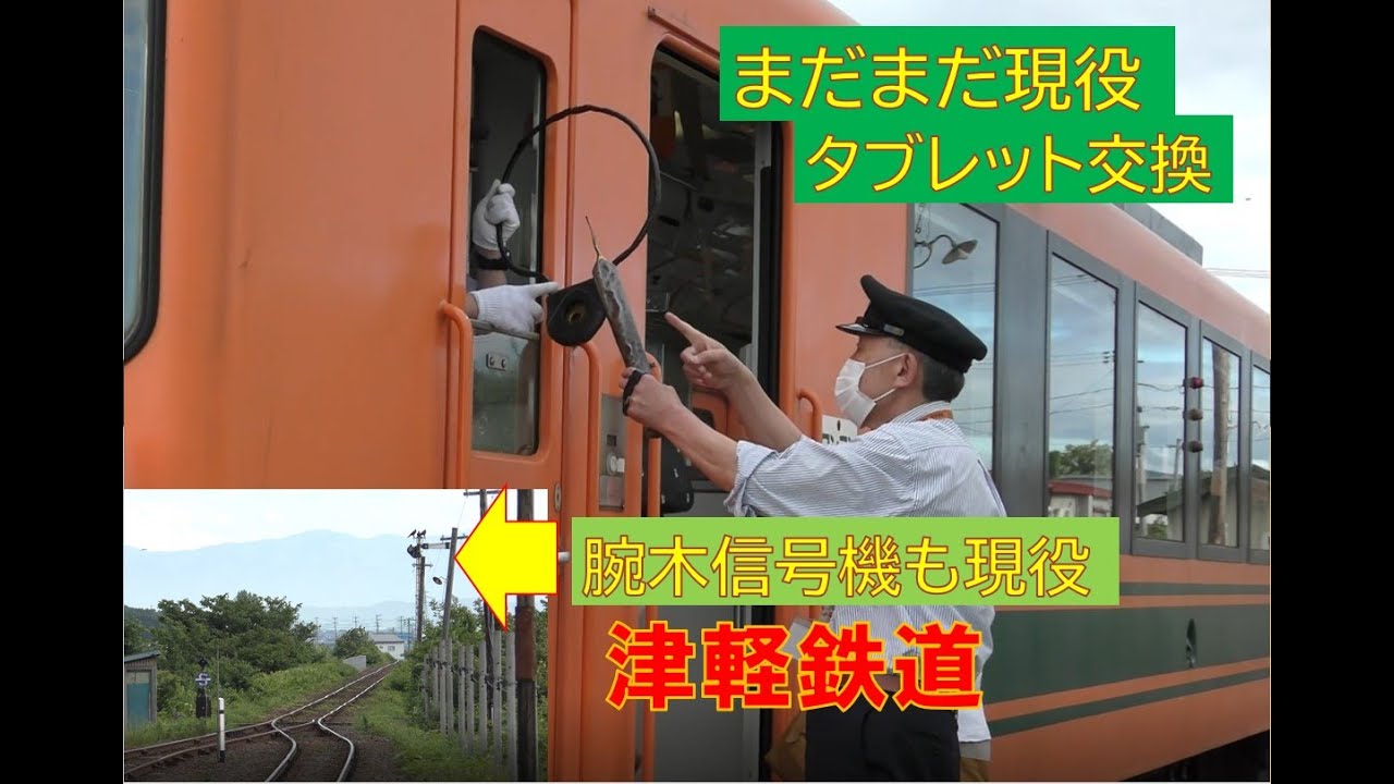 【タブレット交換シーンに同行】津軽鉄道　現役のタブレット＆スタフ交換シーンと腕木信号機