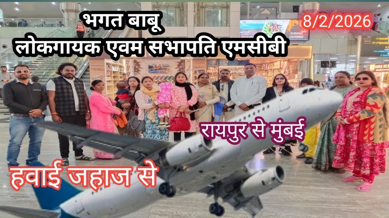 जिला पंचायत सदस्य बनने के बाद पहली बार हवाई जहाज सफर करने जा रहे हैं ,,,भगतबाबू,, जरूर देखें